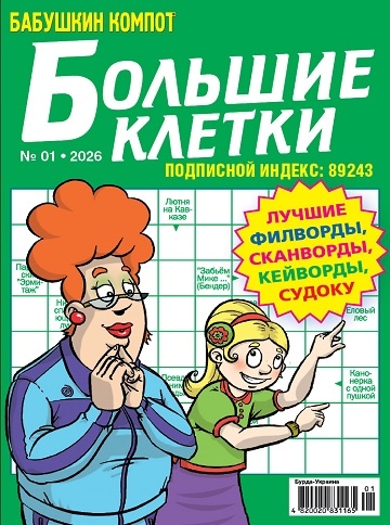 Бабушкин компот. Большие клетки