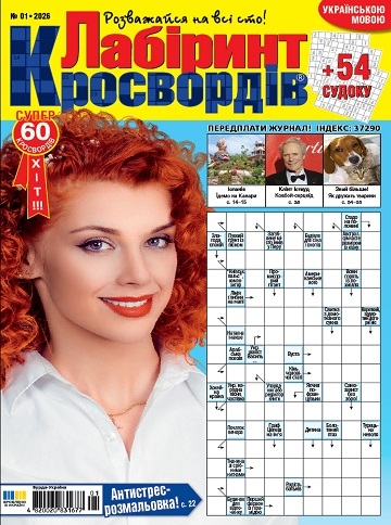 Лабіринт кросвордів