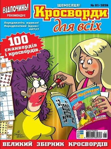 Кросворди для всіх (Crosswords for everyone)