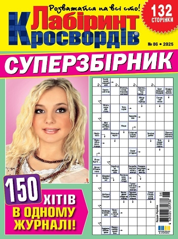 Лабіринт кросвордів. Суперзбірник (Maze of crosswords. Super collection)
