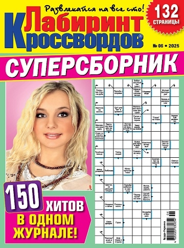 Лабиринт кроссвордов. Суперсборник