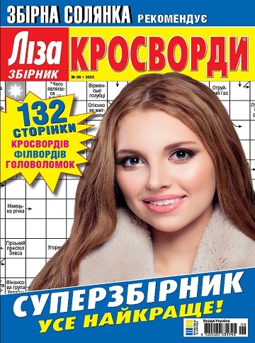 Ліза. Кросворди. Збірник