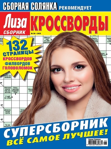 Лиза. Кроссворды. Сборник (Liza. Crosswords. Collection)