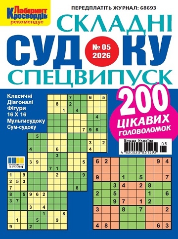 Судоку складні. Спеціальний випуск