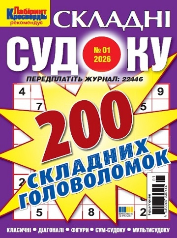 Судоку складні