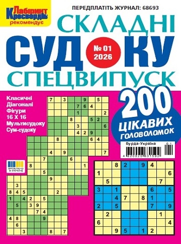 Судоку складні. Спеціальний випуск (Complex sudoku. Special edition)