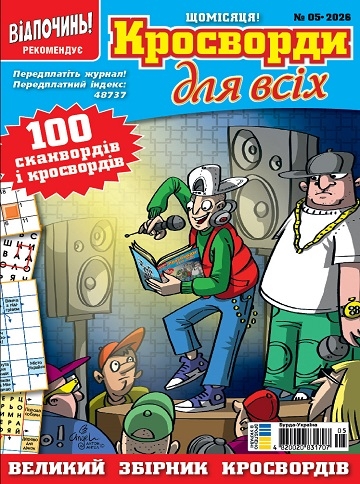 Кросворди для всіх