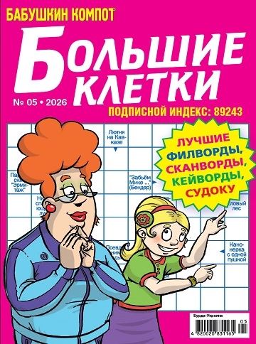 Бабушкин компот. Большие клетки