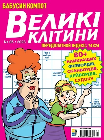 Бабусин компот. Великі клітини (Grandma's compote. Large cells)