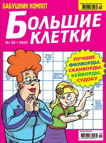 Бабушкин компот. Большие клетки