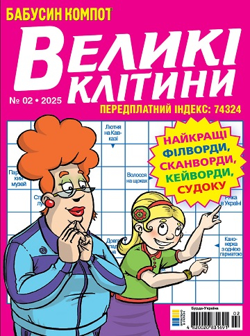 Бабусин компот. Великі клітини (Grandma's compote. Large cells)