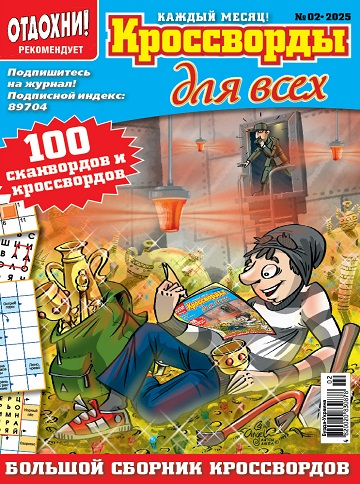 Кроссворды для всех (Crosswords for everyone)