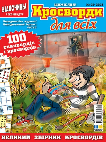 Кросворди для всіх (Crosswords for everyone)
