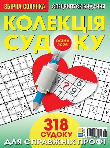 Колекція судоку
