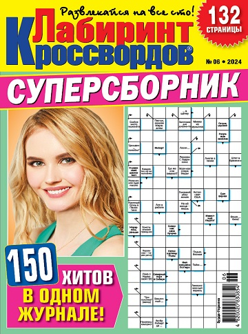 Лабиринт кроссвордов. Суперсборник