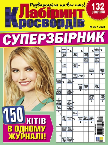 Лабіринт кросвордів. Суперзбірник