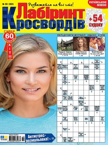 Лабіринт кросвордів (Maze of crosswords)