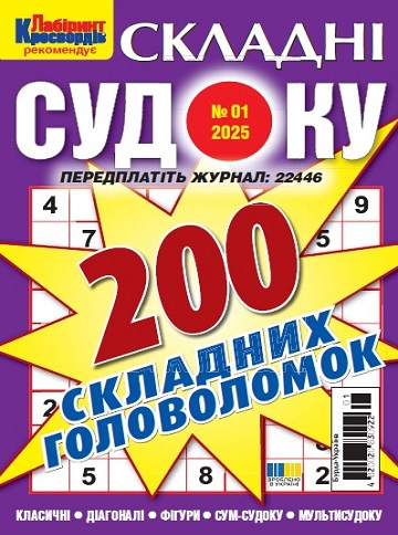 Судоку складні (Complex sudoku)