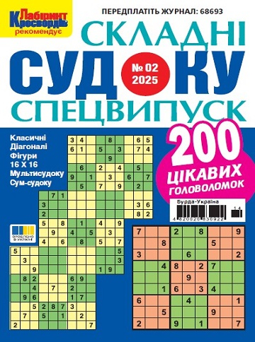 Судоку складні. Спеціальний випуск
