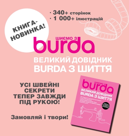 Велике оновлене видання «Шиємо з BURDA»!