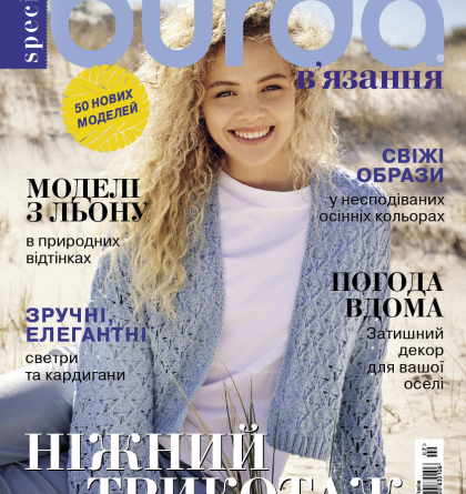 Вийшов новий спеціальний випуск «Burda. В’язання»