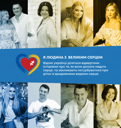 Дослухайся до серця!