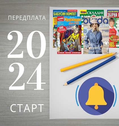 1 листопада стартує передплатна кампанія на 2024 рік!