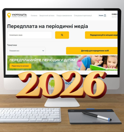 Стартувала передплатна кампанія на 2026 рік