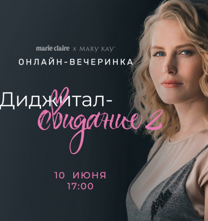 Marie Claire: зустріньмося онлайн