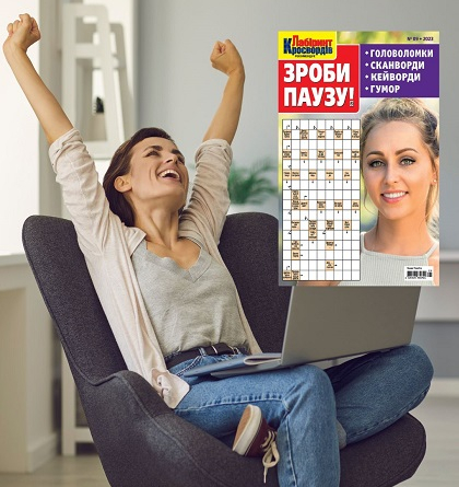 Повернення випуску журналу «Зроби паузу»! 