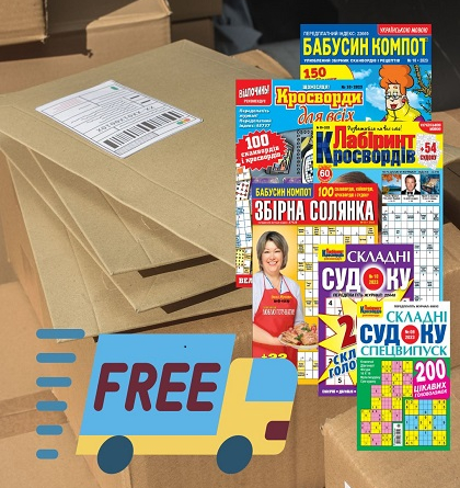 Кросворди з доставкою «Новою поштою»