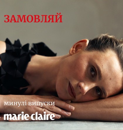 Marie Claire.ua: про актуальне – українською