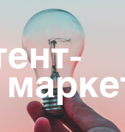 Контент-маркетинг – 2020