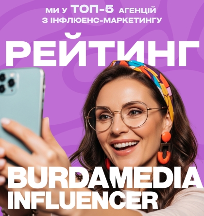 Burda Media Influencer – у ТОП-5 агенцій України з інфлюенс-маркетингу