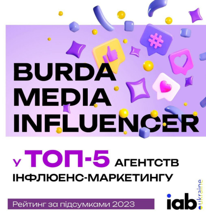 Burda Media Influencer – серед найкращих агентств з інфлюенс-маркетингу