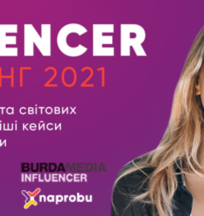 Інфлюенсер-маркетинг: світовий досвід та українські кейси 