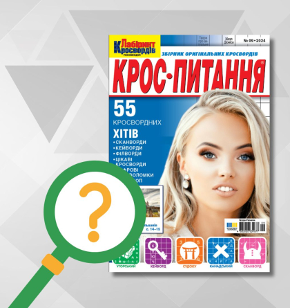 Журнал "КРОС-ПИТАННЯ" повертається