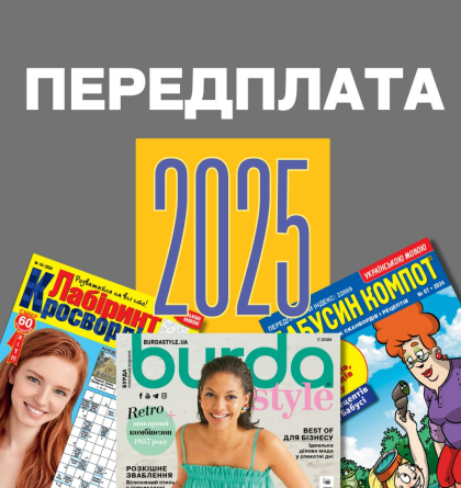 Відкрита передплата на улюблені журнали 