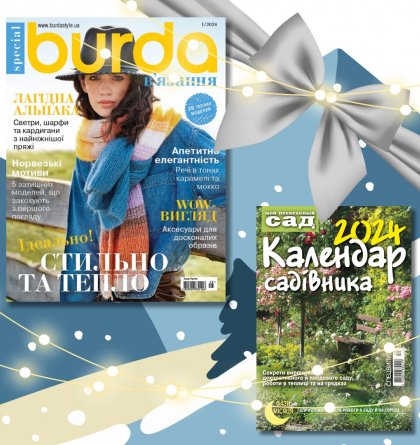 Зустрічайте «BURDA. В’язання» та «Календар садівника 2024»!