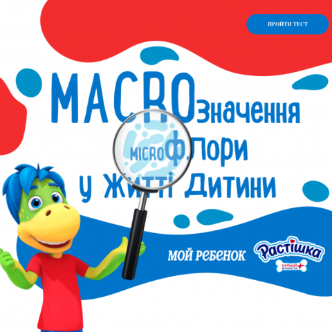 MACROзначення MICROфлори у житті дитини