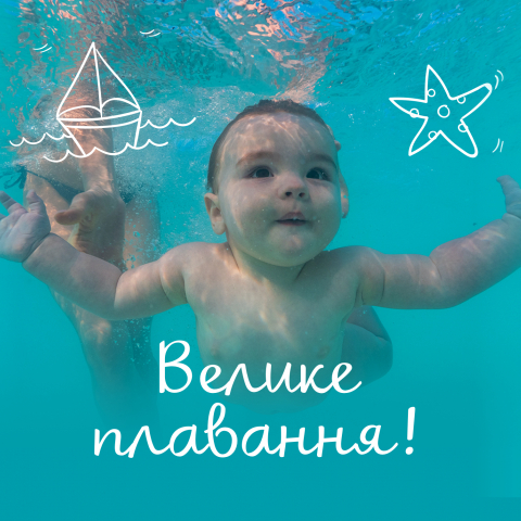 Велике плавання 