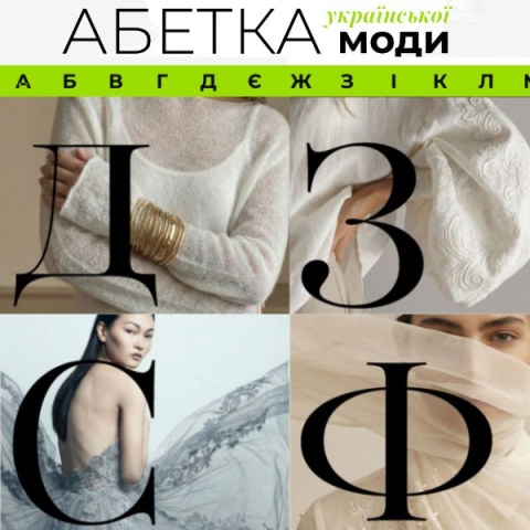 Абетка української моди