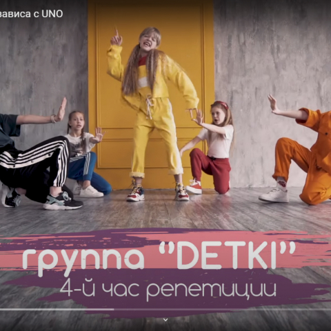 ГРУППА DETKI & UNO 